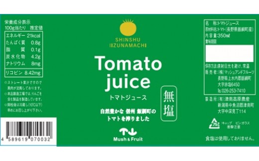 0218 マッシュアンドフルーツ 飯綱町産 トマトジュース 350ml 12本入 合成保存料 酸化防止剤 不使用 長野県飯綱町 ふるさと納税 ふるさとチョイス