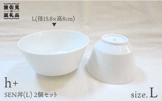 【波佐見焼】h+ SEN 丼 どんぶり L 2個セット 食器 皿 【堀江陶器】 [JD32] 236943 - 長崎県波佐見町