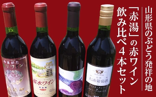 日本ワインの原点「赤湯赤ワイン」飲み比べセット 各720ml 山形県 南陽市 [309] 218956 - 山形県南陽市