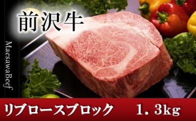お好きなカット選べます！前沢牛リブロース ブロック1.3kg【冷蔵発送】　ブランド牛肉