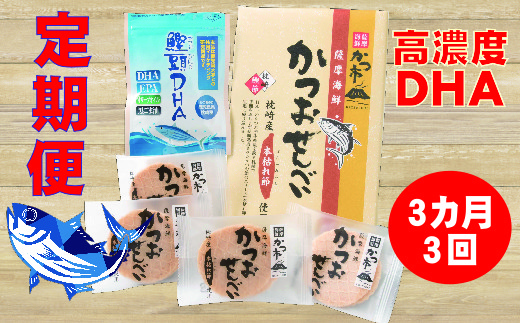 Dd 0013 定期便 3ケ月 鰹頭dha かつおせんべい 鹿児島県枕崎市 ふるさと納税 ふるさとチョイス