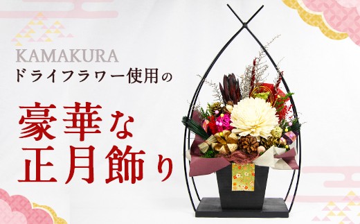 お正月 Kamakura ドライフラワー使用 豪華な正月飾り 数量限定 大分県竹田市 ふるさと納税 ふるさとチョイス
