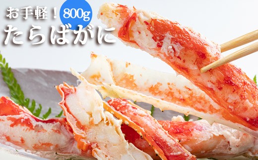 ED164お手軽!たらばがに 800g(1パック)