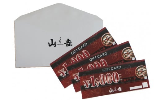 山吉 お食事券 9000円分