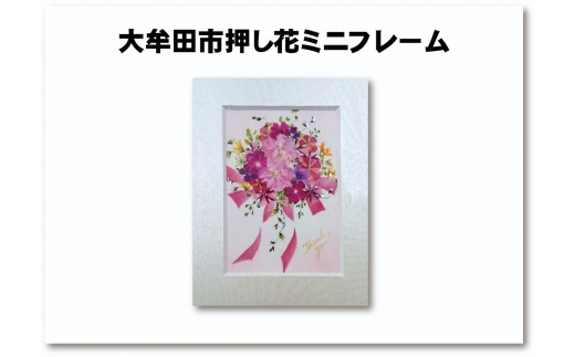 大牟田市押し花ミニフレーム　※画像はイメージ　※花の種類は異なる可能性があります