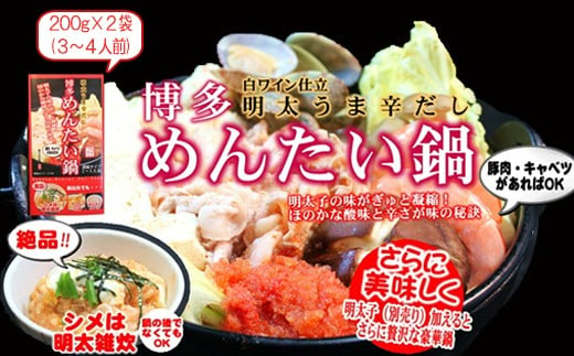 博多めんたい鍋スープ(200g×2箱)3個セット YN6  584050 - 福岡県川崎町