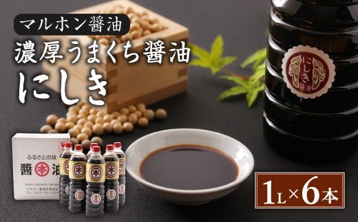 【マルホン醤油】ふるさとの濃厚しょうゆ５種６本セット - 熊本県上