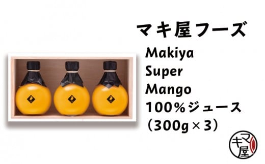 MakiyaSuperMango100％ジュースセット 808497 - 沖縄県名護市
