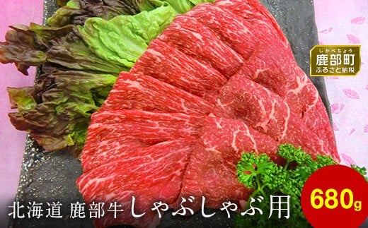 【旨みあふれる良質な赤身！】北海道産 鹿部牛 しゃぶしゃぶ・すき焼き用もも肉 680g 677691 - 北海道鹿部町