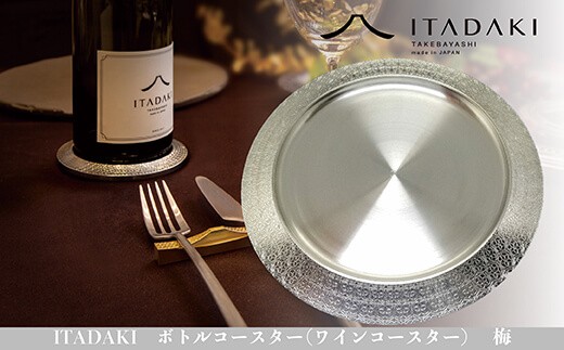 H119　ITADAKI ボトルコースター(ステンレス/色シルバー) ワインコースター　（梅） 246256 - 大阪府八尾市