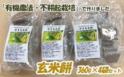 発芽 玄米 餅 360g × 4袋 有機農法 不耕起栽培 羽生市産