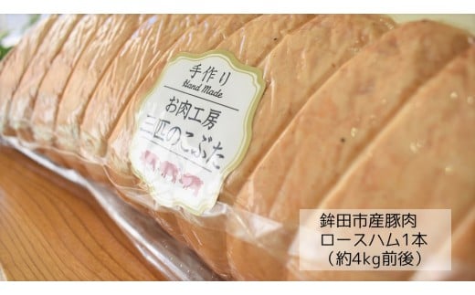 鉾田市産豚肉 燻製ロースハム 1本【約4kg】 250718 - 茨城県鉾田市
