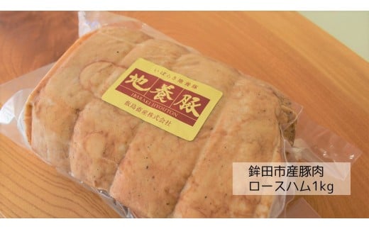 鉾田市産豚肉 燻製ロースハム【1kg】 250717 - 茨城県鉾田市