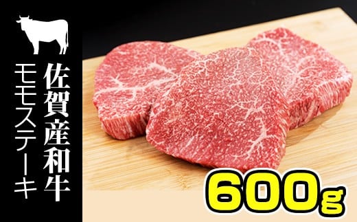 佐賀産和牛 黒毛和牛 モモステーキ（赤身肉）200g×3  957877 - 佐賀県小城市