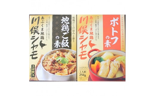 川俣シャモ　地鶏ご飯2合用&ポトフセット【1098676】
