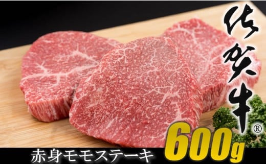 佐賀牛モモステーキ（赤身肉）200g×3  A5～A4 ランク 高級 部位 ブランド 牛 潮風F 957873 - 佐賀県小城市