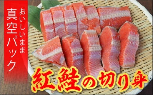 [北海道福島町]紅鮭 切り身(半身・12切入)