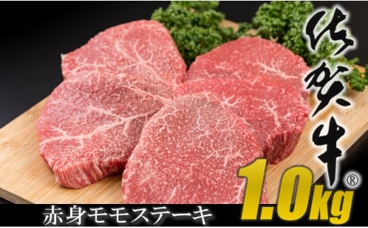 佐賀牛 モモステーキ（赤身肉）200g×5 A5～A4 ランク 高級 部位 ブランド 牛 潮風F 957872 - 佐賀県小城市