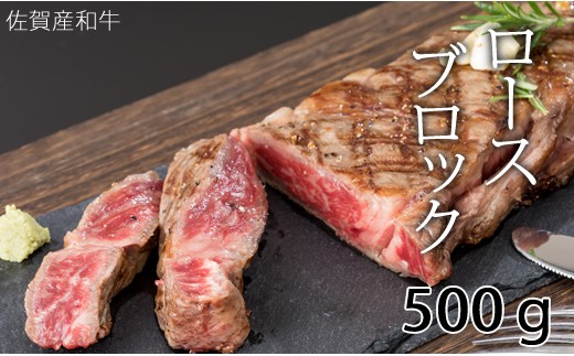 佐賀産和牛 黒毛和牛 ロースブロック肉 500g ワイルド 塊肉 佐賀県小城市 ふるさと納税 ふるさとチョイス