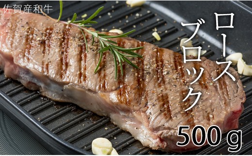 佐賀産和牛 黒毛和牛 ロースブロック肉 500g ワイルド 塊肉 佐賀県小城市 ふるさと納税 ふるさとチョイス