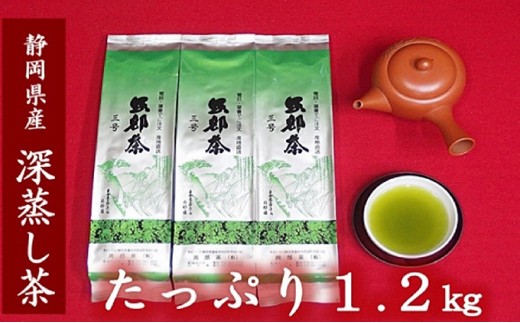 緑茶 茶葉 深蒸し茶 1.2kg 400g×3袋 岡部茶 静岡県産 抗酸化作用