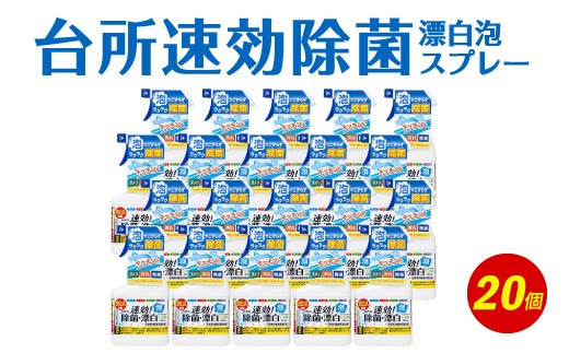 台所速効除菌 漂白泡スプレー 400ml×20個
