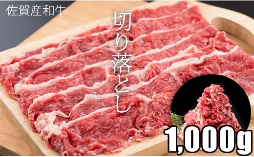 佐賀産和牛切り落とし 1 000g すき焼き キャンプ飯 牛丼 佐賀県小城市 ふるさと納税 ふるさとチョイス