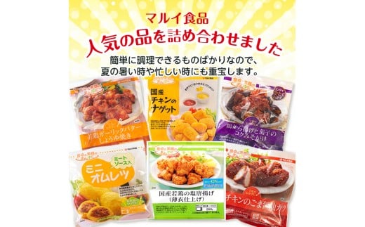 I095 マルイの人気冷凍食品の詰め合せ 6種 計1 7kg超 オムレツや唐揚げ チキンカツやナゲットなどお弁当のおかずに 今夜の夕食に マルイ食品 鹿児島県出水市 ふるさと納税 ふるさとチョイス