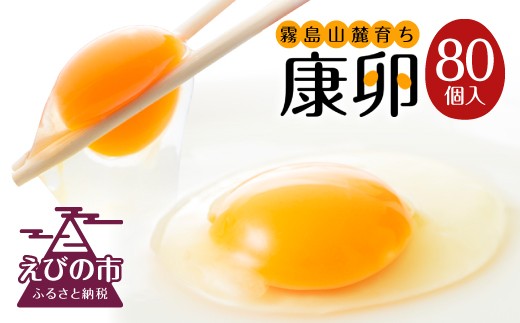 霧島山麓育ち こだわり卵 『康卵』 80個入り