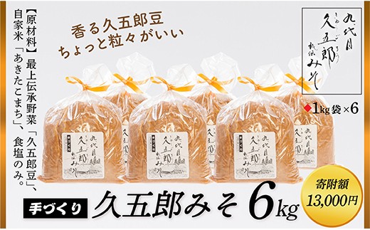 013-015 手作り久五郎みそBセット 477925 - 山形県最上町