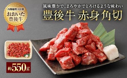 豊後牛 赤身角切 モモ肉 約550g 牛肉 シチュー カレー ステーキ