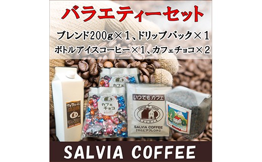 サルビアオリジナルのコーヒー商品詰め合わせ