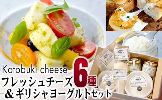 1128 Kotobuki cheese フレッシュチーズ６種＆ギリシャヨーグルトセット