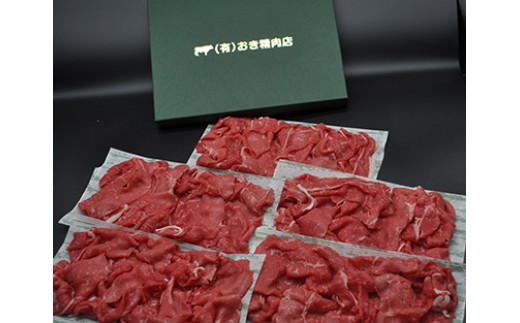 1106 隠岐黒磯牛 赤身スライス 【肩・モモ】180g×5パック(真空パック)