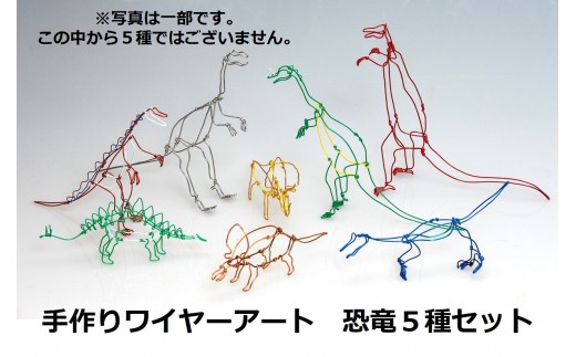 ワイヤーアート　恐竜5種類セット 781991 - 徳島県鳴門市