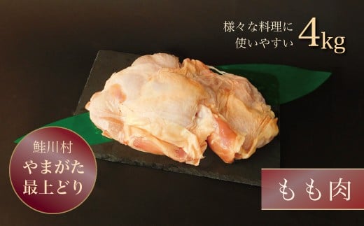 鮭川村産 やまがた最上どり[鶏もも肉]4kg