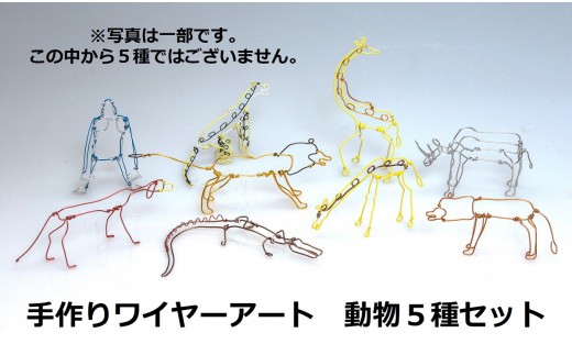 ワイヤーアート　動物5種類セット 781990 - 徳島県鳴門市