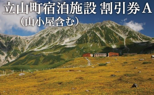 5559 0022 立山町宿泊施設 山小屋含む 割引券a 富山県立山町 ふるさと納税 ふるさとチョイス