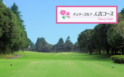 チェリーゴルフ人吉コース ゴルフ割引券3000円   803507 - 熊本県相良村