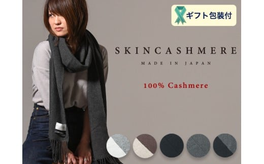 SKINCASHMERE リバーシブルフリンジストール   レギュラーサイズ 【チャコールグレー×チャコールグレー】D68-03 912588 - 岐阜県関市