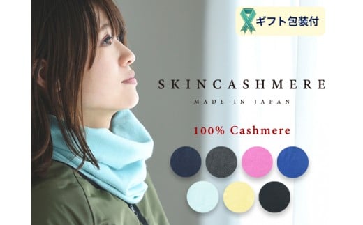 D26-03 SKINCASHMERE ネックウォーマー【ミント】 912833 - 岐阜県関市