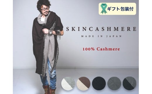 D236-02 SKINCASHMERE リバーシブルフリンジストール スーパービッグサイズ [チャコール×チャコール]