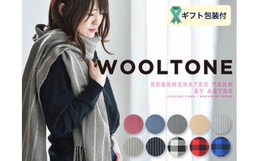 D23-02 WOOLTONE リバーシブルフリンジストール レギュラーサイズ 【SPA（ベージュ・オフストライプ×無地ベージュ）】 912607 - 岐阜県関市