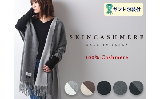 D129-01 SKINCASHMERE リバーシブルフリンジストール ビッグサイズ【チャコール×チャコール】