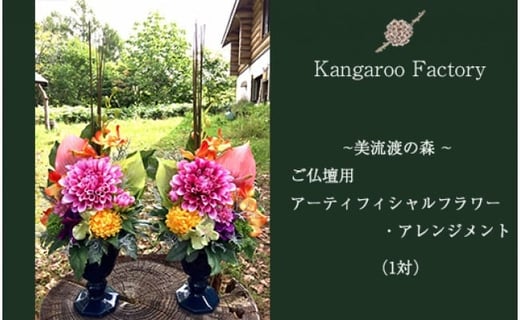 【ギフト用】ご仏壇用アーティフィシャルフラワー・アレンジメント（１対）【12226】|Kangaroo Factory