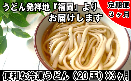 C058 福岡より便利な冷凍うどん１８玉 ２玉おまけ ２０玉 ３カ月 計６０玉 定期便 全3回 福岡県新宮町 ふるさと納税 ふるさとチョイス