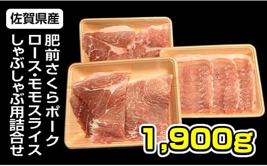 佐賀県産肥前さくらポークロース・モモスライスしゃぶしゃぶ用詰合せ1.9kg 957888 - 佐賀県小城市