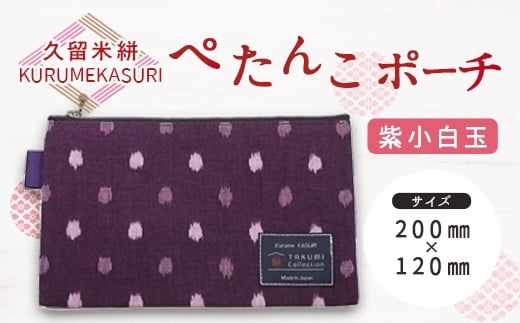 久留米絣 ぺたんこポーチ 紫小白玉 福岡県久留米市 ふるさと納税 ふるさとチョイス