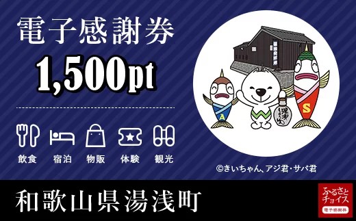 宿泊 食事 買物などに使える 湯浅町 電子感謝券 1 500ポイント 和歌山県湯浅町 ふるさと納税 ふるさとチョイス