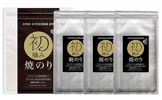 初摘み佐賀のり 焼のりセットA：B012-059